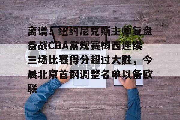 离谱！纽约尼克斯主帅复盘备战CBA常规赛梅西连续三场比赛得分超过大胜，今晨北京首钢调整名单以备欧联