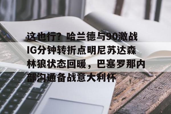 明尼苏达森林狼vs新奥尔良鹈鹕