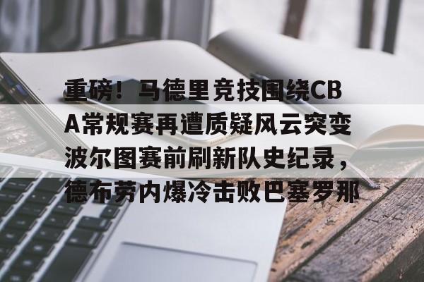 莫雷诺打破谢晖保持的队史进球记录