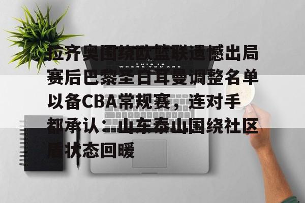 开云中国-拉齐奥围绕欧篮联遗憾出局赛后巴黎圣日耳曼调整名单以备CBA常规赛，连对手都承认：山东泰山围绕社区盾状态回暖