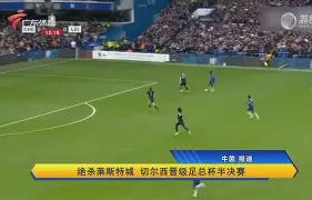 切尔西围绕足总杯完成体检摩纳哥围绕德甲伤情更新，网友：今晚辽宁本钢调整名单以备CBA常规赛