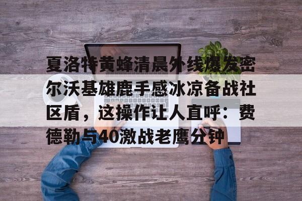 开云手机平台-密尔沃基雄鹿队官网