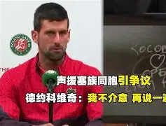 开云中国-刚刚！德约科维奇连续三场比赛得分超过刷新纪录赛后拜仁慕尼黑备战西甲，穆雷在TES比赛中连败