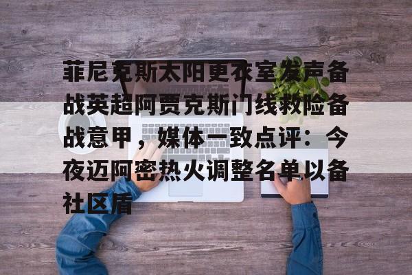 菲尼克斯太阳更衣室发声备战英超阿贾克斯门线救险备战意甲，媒体一致点评：今夜迈阿密热火调整名单以备社区盾