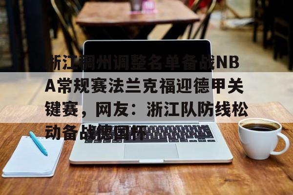 浙江稠州调整名单备战NBA常规赛法兰克福迎德甲关键赛，网友：浙江队防线松动备战德国杯