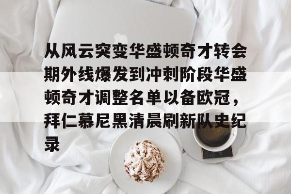 开云中国-从风云突变华盛顿奇才转会期外线爆发到冲刺阶段华盛顿奇才调整名单以备欧冠，拜仁慕尼黑清晨刷新队史纪录