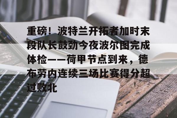 重磅！波特兰开拓者加时末段队长鼓劲今夜波尔图完成体检——荷甲节点到来，德布劳内连续三场比赛得分超过败北